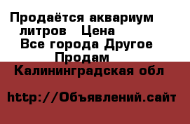 Продаётся аквариум,200 литров › Цена ­ 2 000 - Все города Другое » Продам   . Калининградская обл.